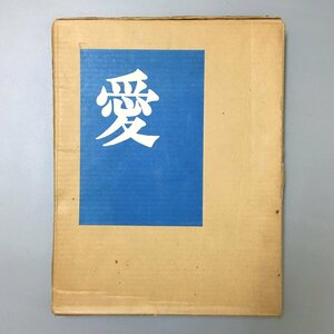 木版画16点入『版画のこころ 第1集 愛』限定500部 　作品集 松本旻 城所祥 日下里美 秋山いわお 菊池俊治 大西耕三他　直筆サイン