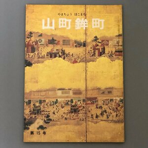 『山町鉾町　第15号』　昭和59年　祇園祭山連合会