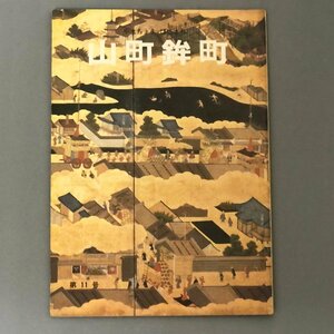 『山町鉾町　第11号』　昭和57年　祇園祭山連合会