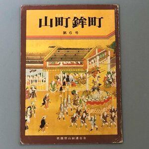 『山町鉾町　第６号』　昭和５５年　祇園祭山連合会