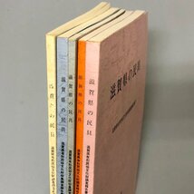 5冊セット『 滋賀県の民具 3・4・7・9・10』滋賀県有形民俗文化財収集調査報告書 滋賀県教育委員会_画像2