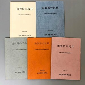 5冊セット『 滋賀県の民具 3・4・7・9・10』滋賀県有形民俗文化財収集調査報告書 滋賀県教育委員会