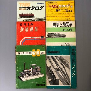 まとめて6点『 電車と機関車の工作 』他　鉄道模型趣味 TMSカタログ　車輛工作　変わった車輛