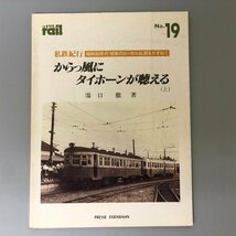 『レイル No.19 私鉄紀行 からっ風にタイホーンが聴える(上)』プレス.アイゼンバーン 東武鉄道 筑波_画像1