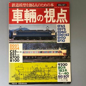 とれいん増刊 『車輛の視点　鉄道模型を創る人のための本』FE60 DD51