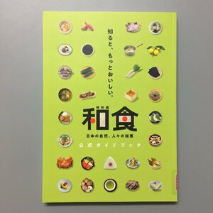 図録『特別展　和食　日本の自然、人々の知恵　公式ガイドブック』　2020年　展覧会カタログ