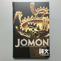 図録『特別展 縄文 一万年の美の鼓動 JOMON』 2018年　展覧会カタログ_画像1