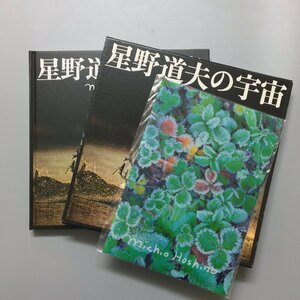 図録『星野道夫の宇宙』函入り　別冊付き　　　　　写真集 作品集 展覧会カタログ