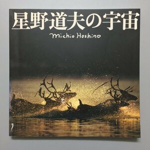 図録『星野道夫の宇宙』　　　　　写真集 作品集 展覧会カタログ