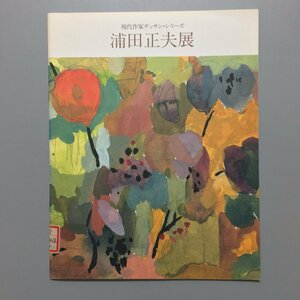 図録『現代作家デッサン・シリーズ　浦田正夫展』　　　　　　画集 作品集 展覧会カタログ