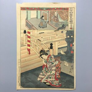 Art hand Auction 『二十四孝見立画合 十八 黔婁』 楊洲周延 明治24年 錦絵 大判浮世絵 木版画 鳩, 絵画, 浮世絵, 版画, 美人画