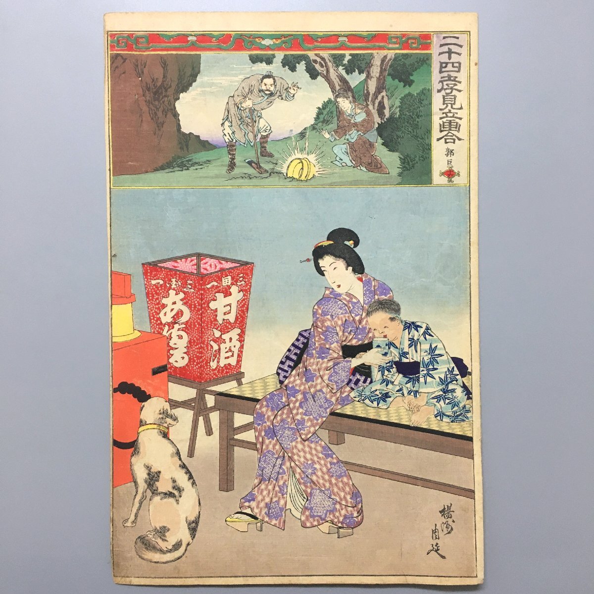 Двадцать четыре стоячие картины Таками, Восемнадцатый Цяньлу Яншу Шунобу, Мэйдзи 23, Нисики-э, укиё-э большого формата, гравюра на дереве, собака, рисование, Укиё-э, Распечатать, Красивая женщина рисует