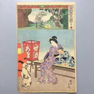 Art hand Auction 『二十四孝見立画合 十八 黔婁』 楊洲周延 明治23年 錦絵 大判浮世絵 木版画 犬, 絵画, 浮世絵, 版画, 美人画