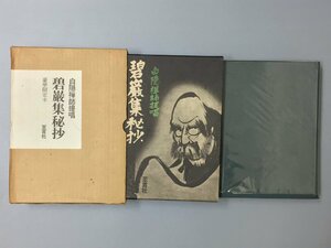 『白隠禅師提唱 碧巌集秘抄 豪華限定本』　限定600部　二重箱　昭和48年復刻版（原版 大正5年）