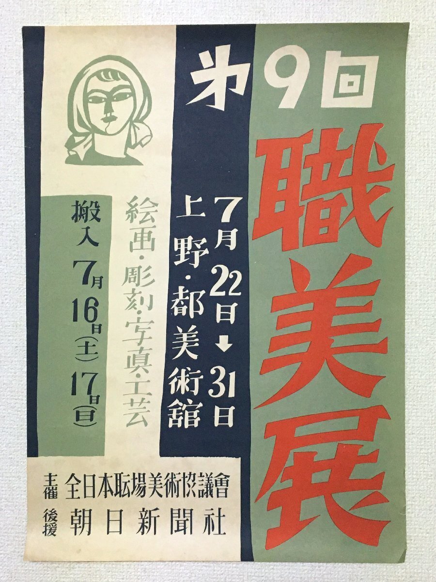 Poster Die 9. Shokubi-Ausstellung: Öffentliche Arbeiten: Malerei, Skulptur, Fotografie, Kunsthandwerk 1955, Tokyo Metropolitan Art Museum, Kunst, Grafikdesign, Retro, Nicht zu verkaufen, Gedruckte Materialien, Poster, Andere