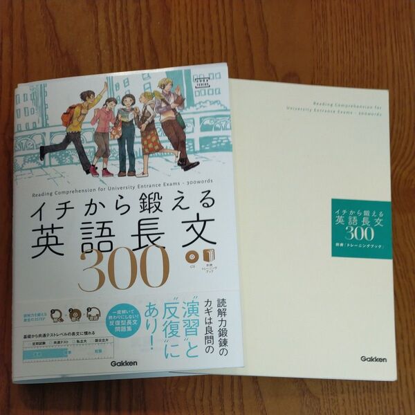 イチカラ鍛える英語長文300 CD付良品