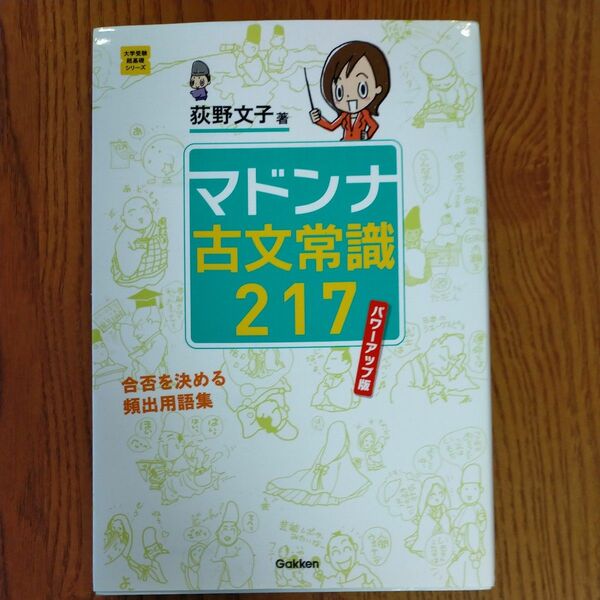 マドンナ古文常識217 パワーアップ版