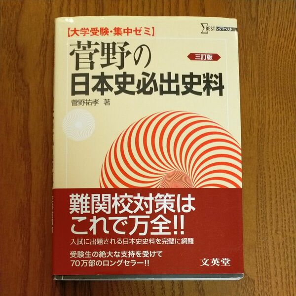 菅野の日本史必出史料　難関校対策はこれで万全