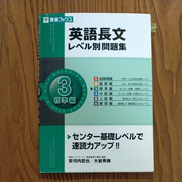 英語長文レベル別問題集　3　標準編