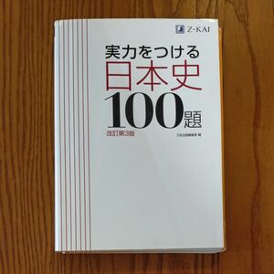 実力をつける日本史100題Ｚ会　改訂第3版