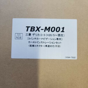 8インチカーナビ　取り付け用　パネルセット　未使用品　TBX-M001