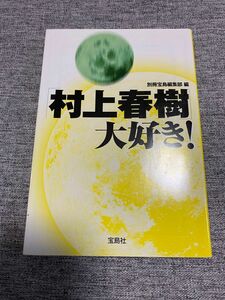 村上春樹大好き！　別冊宝島編集部