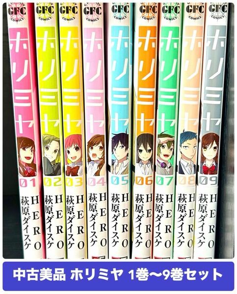 中古美品 ホリミヤ 1巻〜9巻セット HERO 萩原ダイスケ