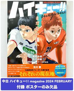 ハイキュー magazine 2024 FEBRUARY 付録 ポスター欠品 古舘春一