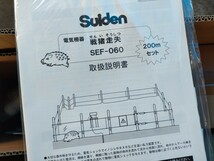 Suiden 電気柵器 戦猪走失 SEF-60 200mセット 家庭菜園向け 電気柵セット 未使用送料無料 スイデン せんいそうしつ_画像3