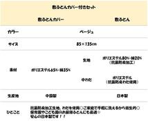 日本製 お昼寝布団 子供用 敷き布団 専用カバー付き ベージュ シンプル 無地 入園準備 新品特価 送料無料_画像2