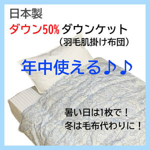 ダウン50% 日本製 ダウンケット ブルー 羽毛肌掛け布団 年中使える 洗える 清潔 数量限定 新品特価 送料無料 
