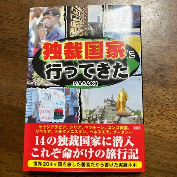 独裁国家に行ってきた 彩図社 MASAKI