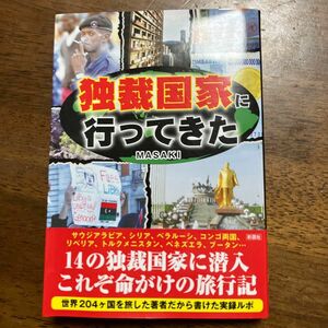 独裁国家に行ってきた 彩図社 MASAKI