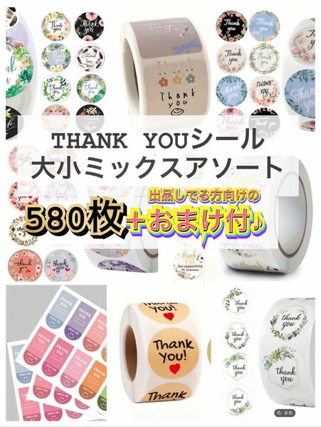 【24h以内発送・クーポン利用で300円】THANKYOUシール アソート580枚＋おまけ付き♪