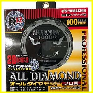★100_12P★ 山真製鋸(YAMASHIN) オールダイヤモンド(12P) 100x12P CYT-YSD-100D12