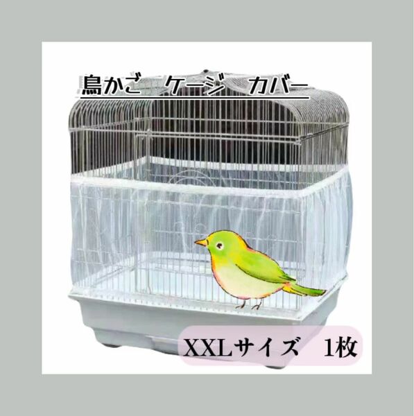 【鳥かごネット★ＸＸL1枚】飛び散り防止カバー 小動物 エサ 鳥 鳥籠 羽る　複数枚同時購入割引有り