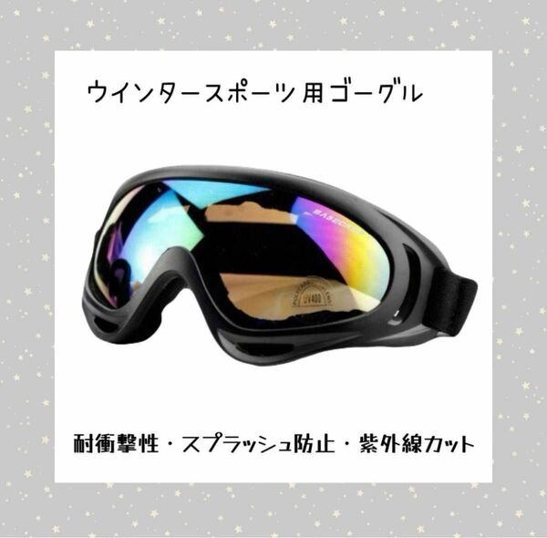 【ゴーグル】防風 防雪 防泡 UVカット 登山 ソフトTPU