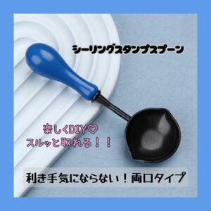 【両口 シーリングスプーン 青色】スタンプ ワックス 溶解 剥せる 封蝋 DIY