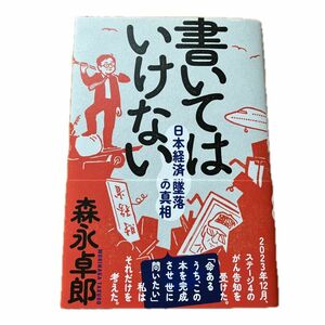 書いてはいけない 日本経済墜落の真相 日航123便 ザイム真理教 著森永卓郎　初版