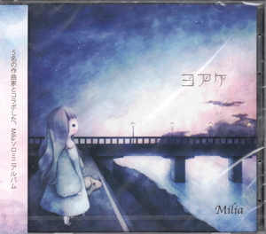 ★Milia(MILAI)：ヨアケ/ふわP(すと),あつぞうくん,baker,やみくろ,m@rk,女性Vo,同人音楽,未開封品