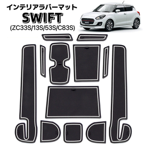 SWIFT ZC33S/13S/53S/C83S　ラバーマット　車種専用設計　ドアポケット　車の滑り止め 　12ピース　ブラック×ホワイト