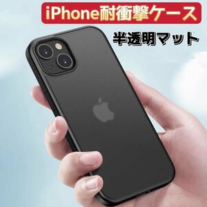 iPhone15 用 スマホケース ケース 半透明 マット ブラック スマホカバー 保護カバー 指紋防止 耐衝撃 ワイヤレス充電