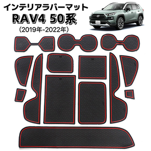 RAV4 50系　2019年-2022年　ラバーマット　車種専用設計　ドアポケット　車の滑り止め 　14ピース　ブラック×レッド