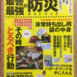 新品書籍　緊急事態宣言対応最善最強の防災ガイドブック 新型コロナウイルス感染症対策地震台風水害等に役立つ!