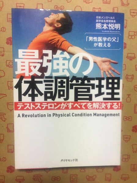 spd様　書籍「男性医学の父」が教える最強の体調管理　テストステロンがすべてを解決する！