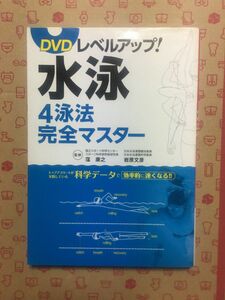 （新古品）書籍　ＤＶＤレベルアップ！水泳４泳法完全マスター 