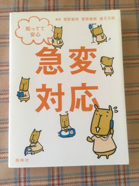 書籍　知ってて安心急変対応 尾野敏明／編著　菅原美樹／編著　道又元裕／編著