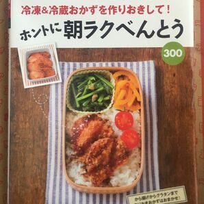 書籍　ホントに朝ラクべんとう３００　冷凍＆冷蔵おかずを作りおきして！ （主婦の友新実用ＢＯＯＫＳ　ＣＯＯＫＩＮＧ） 