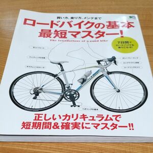 ロードバイクの基本 最短マスター！ エイムック