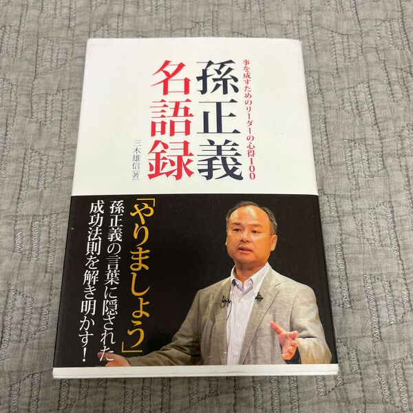 孫正義名語録　事を成すためのリーダーの心得１００ 三木雄信／著